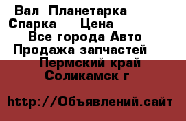  Вал  Планетарка , 51:13 Спарка   › Цена ­ 235 000 - Все города Авто » Продажа запчастей   . Пермский край,Соликамск г.